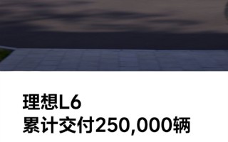 上市仅一年 理想L6交付破25万辆！斩获三个冠军