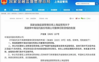 中海信托总裁高建辉获批担任公司董事