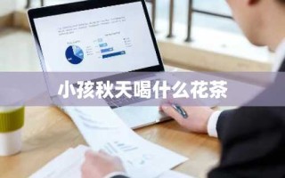 小孩秋天喝什么花茶