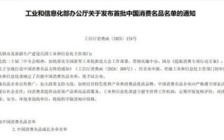 农夫山泉入选工信部首批“中国消费名品” 为唯一饮用水品牌