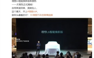 24.98万元起！理想L6智能焕新版新配色“天青色”发布：自带降温效果