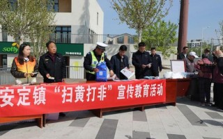 北京大兴安定镇开展“扫黄打非”宣传教育活动