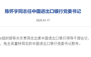 陈怀宇任中国进出口银行党委书记