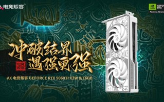 颜值即战力！白色双风AX电竞叛客RTX 5060 Ti破界首发！