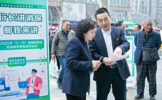 权益守护在行动 金融服务润民心——邮储银行湖北省分行开展3·15金融消保教育宣传进社区活动