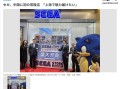 世嘉上海开全球首家旗舰店