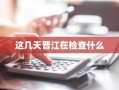 这几天晋江在检查什么