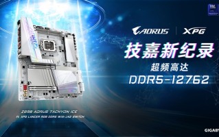 技嘉Z890钛雕主板以DDR5-12762MHz登顶内存超频之巅 重写性能天花板