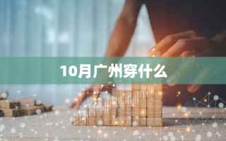 10月广州穿什么
