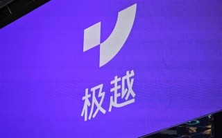 极越：第二批退定工作已正式启动