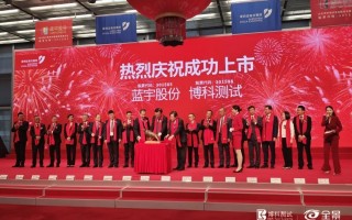 博科测试成功登陆深交所创业板