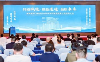 建筑幕墙门窗项目创新暨第四届高质量工程观摩大会在长举办
