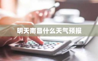 明天南昌什么天气预报