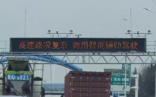 安徽高速回应改智驾警示语：未接通知 或为路段相关单位调整