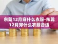 东莞12月穿什么衣服-东莞12月穿什么衣服合适