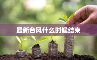 最新台风什么时候结束
