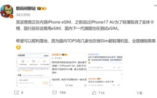 运营商内测手机eSIM功能！iPhone 17 Air eSIM稳了：史无前例