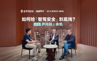奇瑞董事长尹同跃：技术安全底线不可忽视