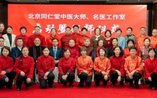 薪火赓续启新程：同仁堂中医大师、名医工作室扬帆起航