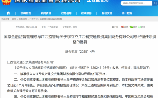 缪立立获批担任江西交投财务公司总经理