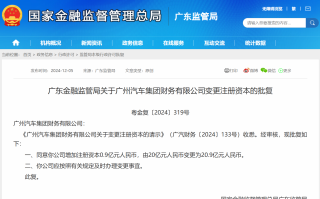 广汽集团财务公司增资获批 注册资本将增至20.9亿元