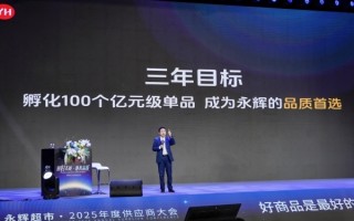 三年孵化100个品质首选单品 永辉供应链向“制造开发型”转型