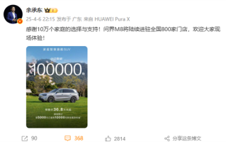 问界M8车型预订订单累计超10万台 余承东：感谢10万个家庭支持