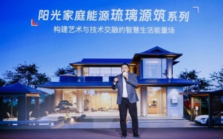 种草科技好物 阳光新能源家庭能源电站新品发布