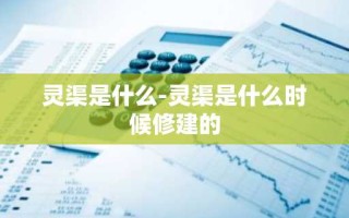 灵渠是什么-灵渠是什么时候修建的