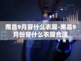 南昌9月穿什么衣服-南昌9月份穿什么衣服合适