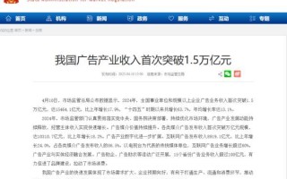 市场监管总局：我国广告产业收入首次突破1.5万亿元