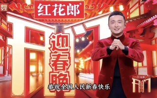 升级春晚季，红花郎如何 “圈粉” 又 “吸金”！