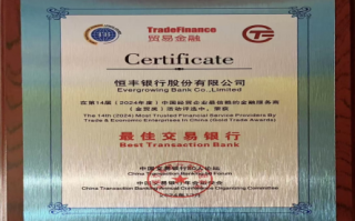 恒丰银行喜获金贸奖“最佳交易银行奖”