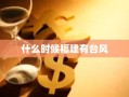 什么时候福建有台风