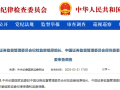 涉嫌严重违纪违法，66岁证监会纪检监察组原组长王会民被查