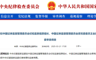 涉嫌严重违纪违法，66岁证监会纪检监察组原组长王会民被查