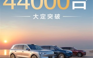 问界M8上市72小时终于爆了 大定破4.4万台