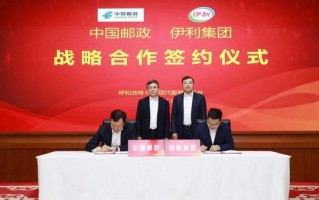 伊利与中国邮政签署战略合作协议 开启乳品消费新时代