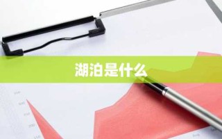 湖泊是什么