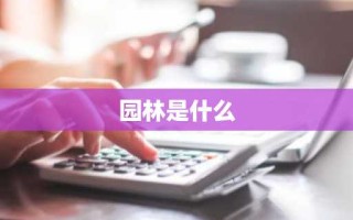 园林是什么