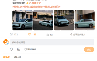 理想L6智驾焕新版推新配色！李想本人在线征名：你认为叫什么好