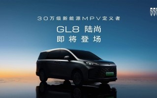 定位30万级插混MPV！别克GL8陆尚上半年上市：采用“一口价“”模式