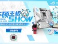 618华硕主板SHOW 晒ROG B850小吹雪主板得3倍积分