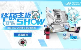 618华硕主板SHOW 晒ROG B850小吹雪主板得3倍积分