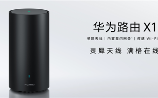 自研芯片、全2.5GE网口！华为路由X1系列开售：599元起