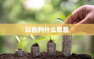以色列什么意思