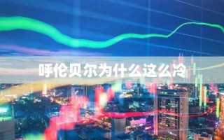 呼伦贝尔为什么这么冷