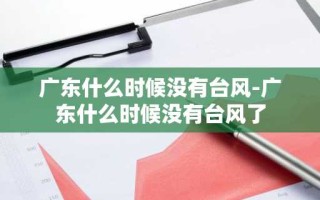 广东什么时候没有台风-广东什么时候没有台风了