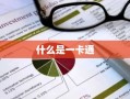 什么是一卡通