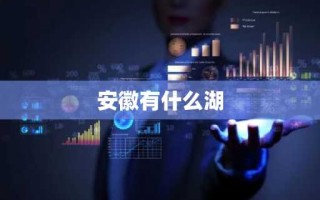 安徽有什么湖